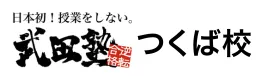 武田塾つくば校