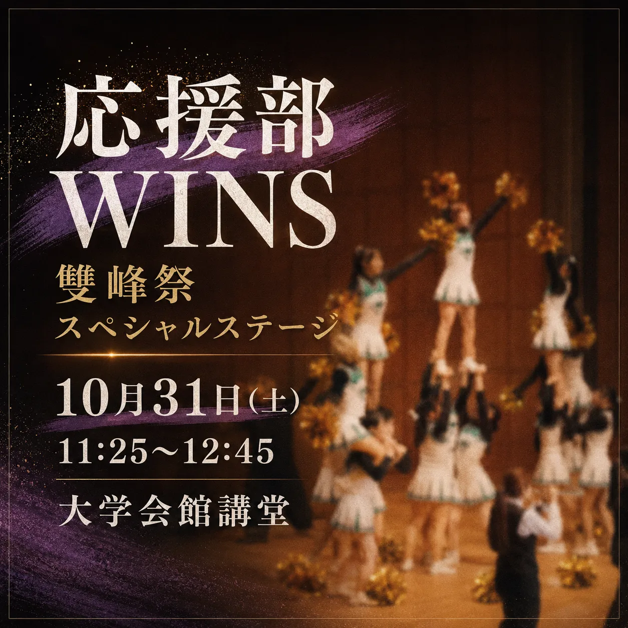 応援部WINSステージパフォーマンス