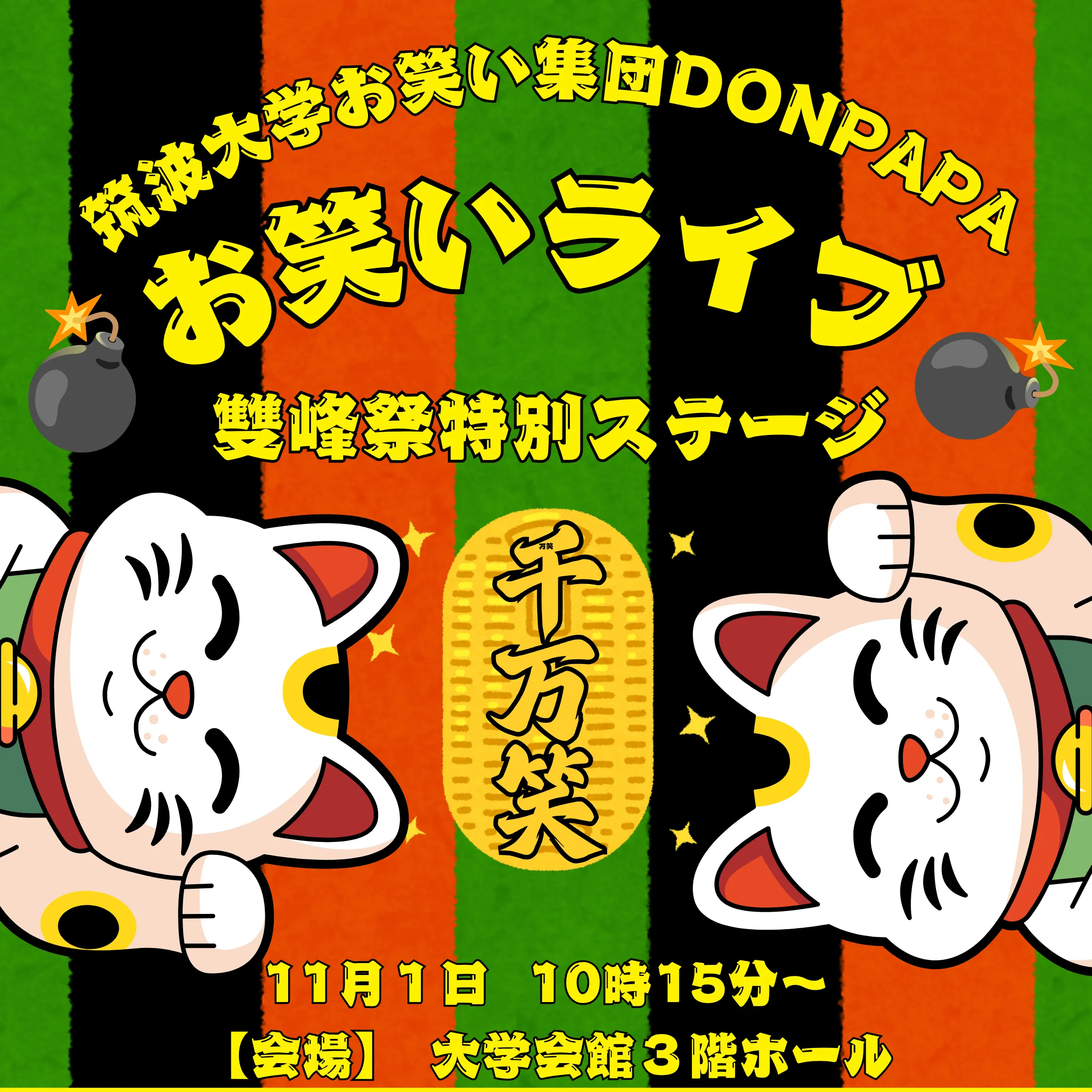 筑波大学お笑い集団DONPAPAお笑いライブ