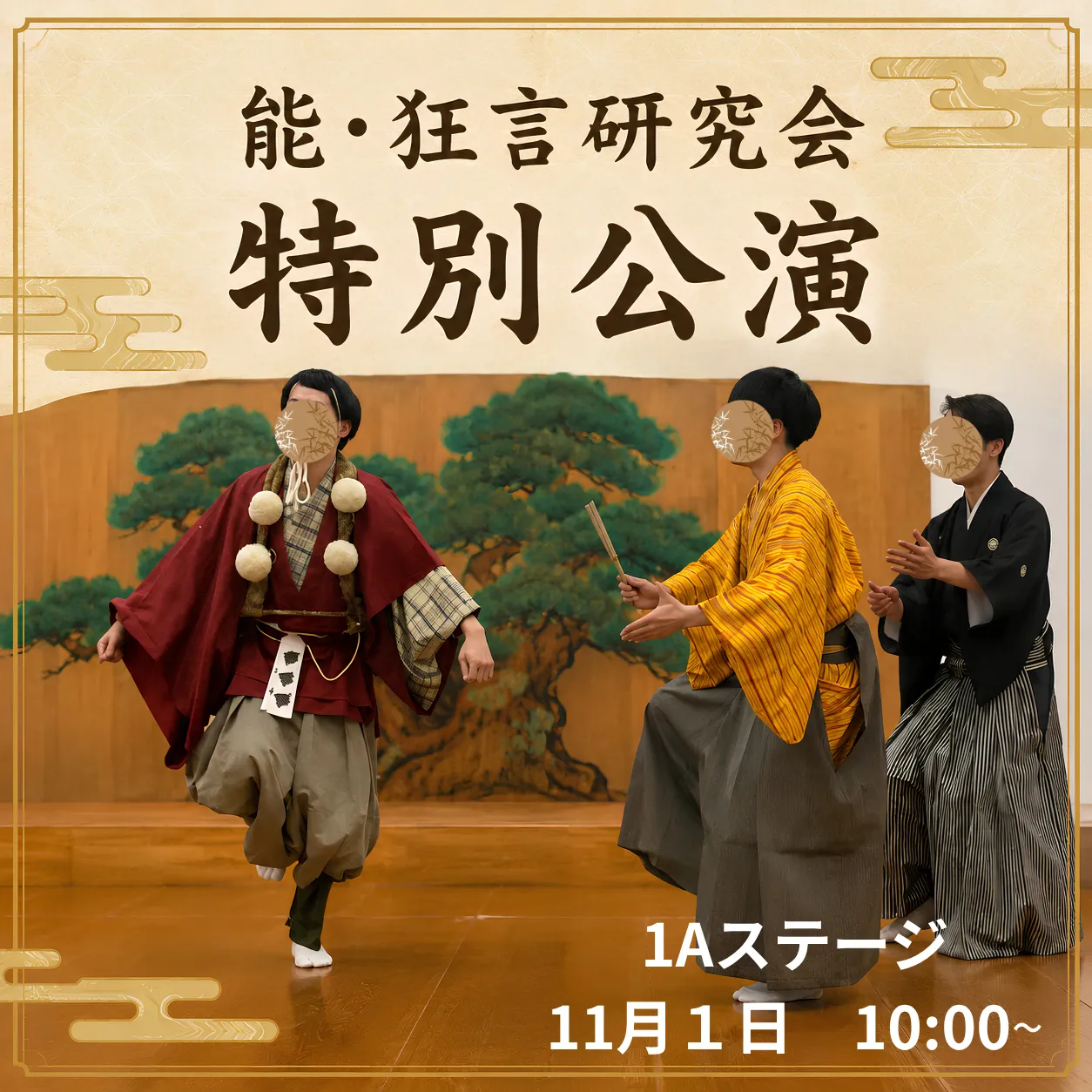 能・狂言研究会特別公演