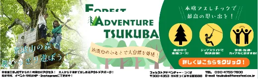 フォレストアドベンチャー・つくば