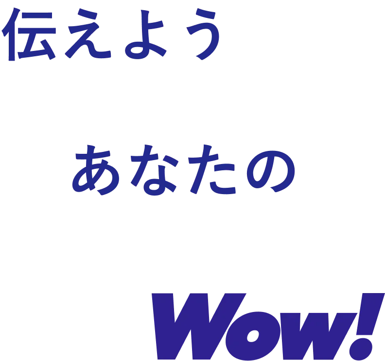 伝えよう あなたのWow!