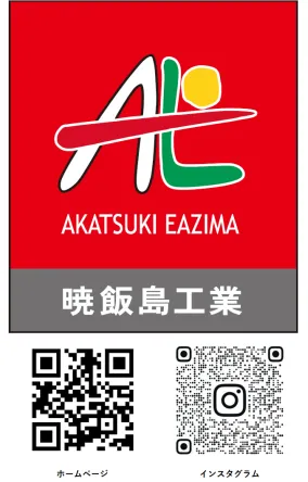 暁飯島工業株式会社