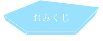 おみくじを引く