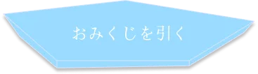 おみくじを引く