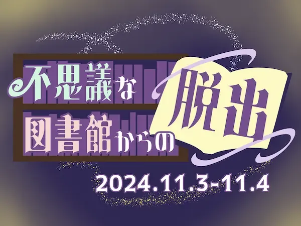脱出企画「不思議な図書館からの脱出」のバナー画像。開催時間として「11月3日と11月4日」と書かれている。