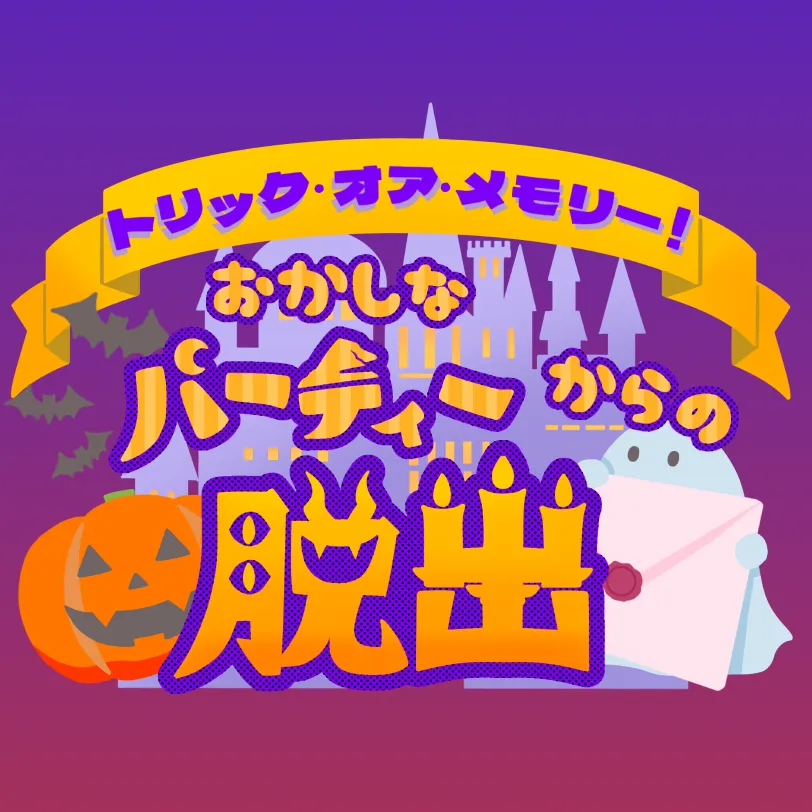 謎解き脱出ゲーム