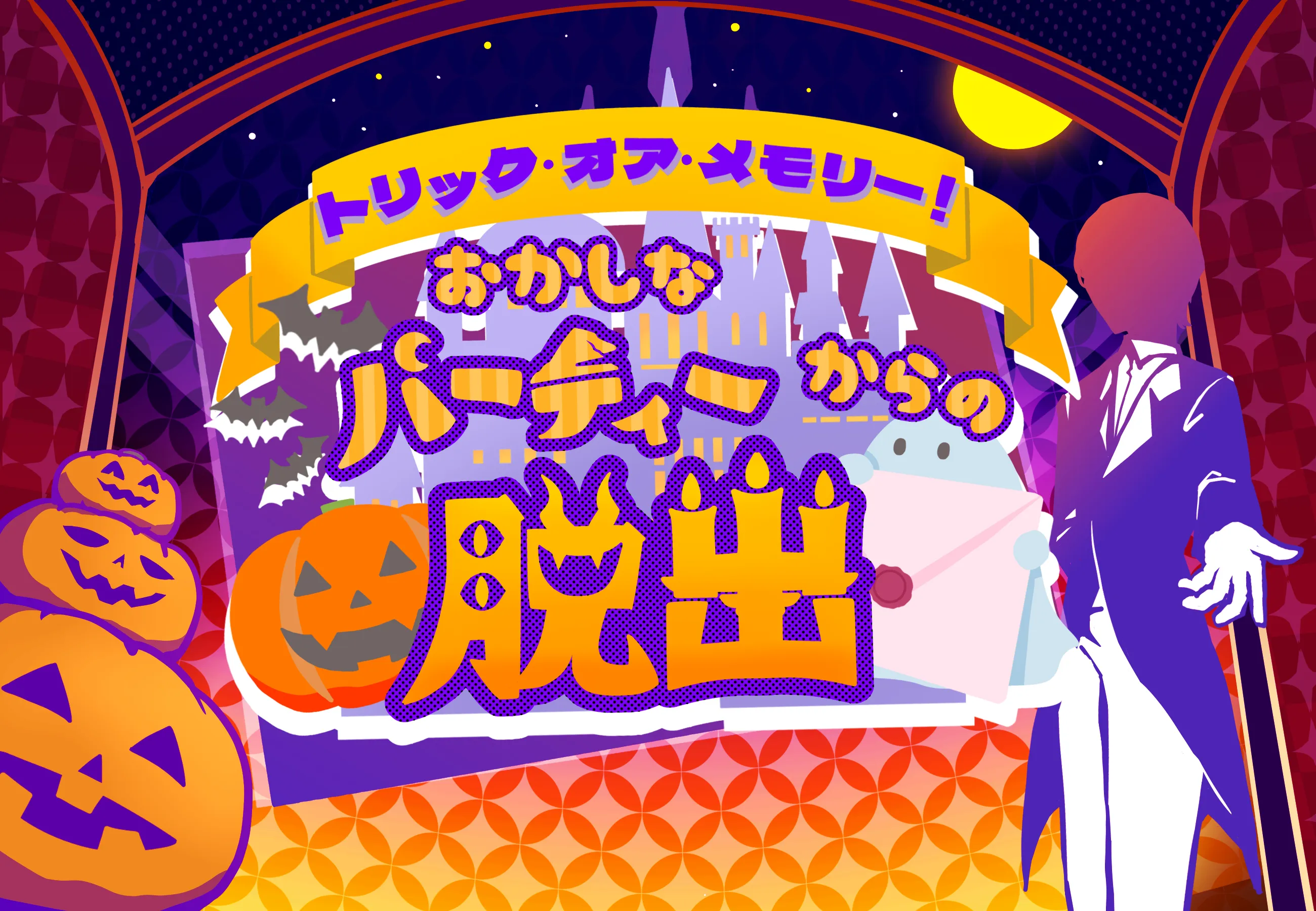 トリック・オア・メモリー!おかしなパーティーからの脱出