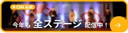 今年も全ステージ配信中!