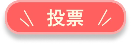 投票ボタン