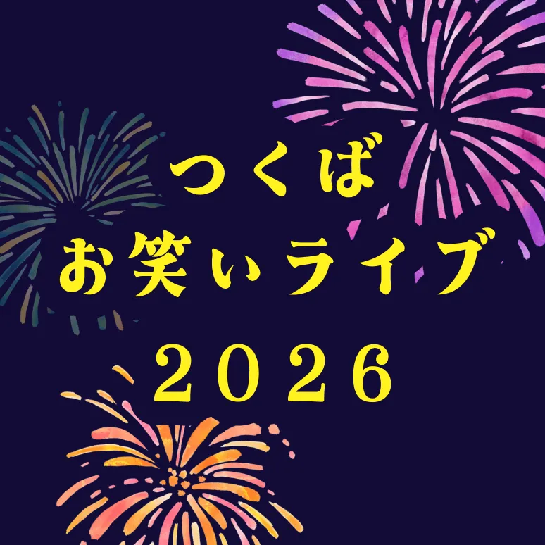 つくばお笑いライブ2026