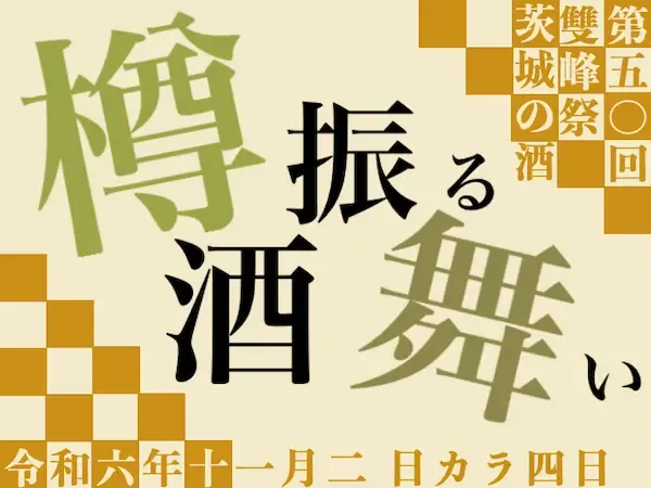 樽酒振る舞いのバナー画像。実施時間として「11 月2日から4日」と書かれている。