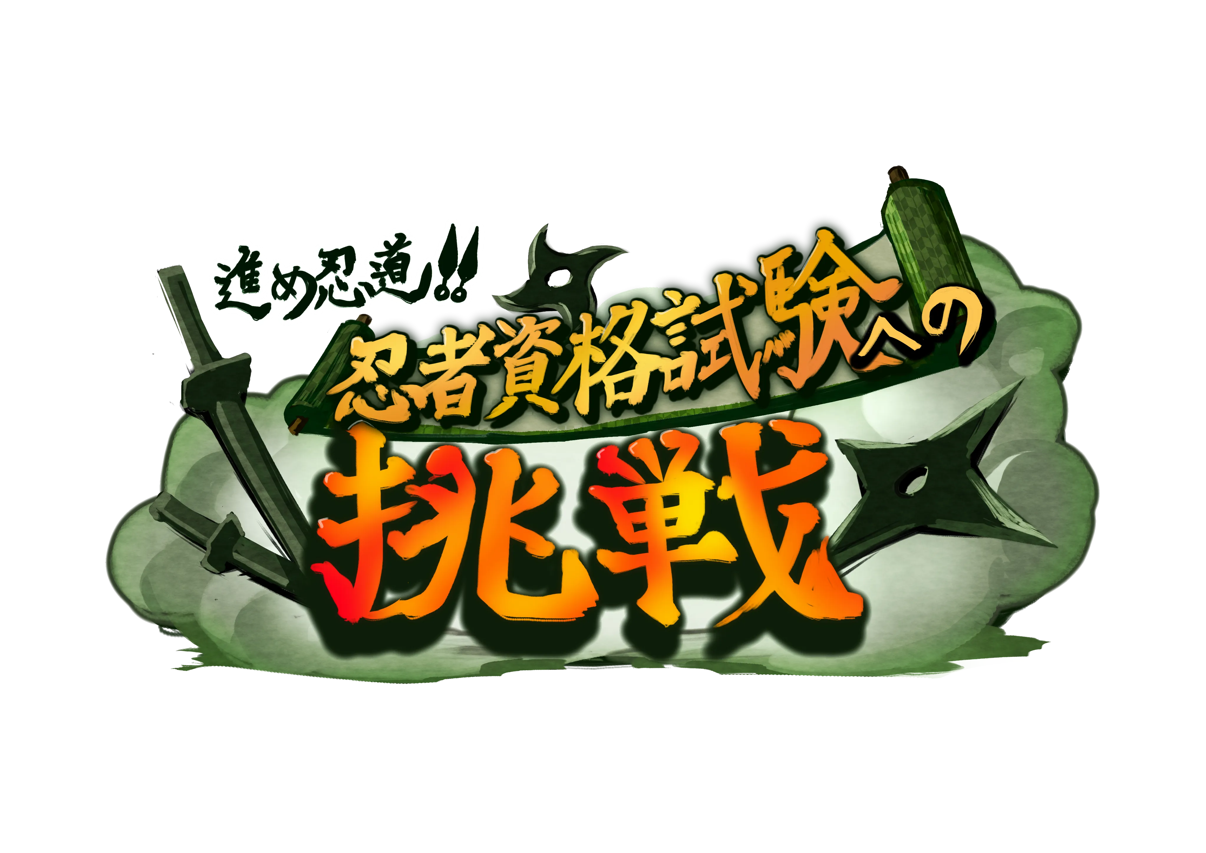 進め忍道!!忍者資格試験の挑戦