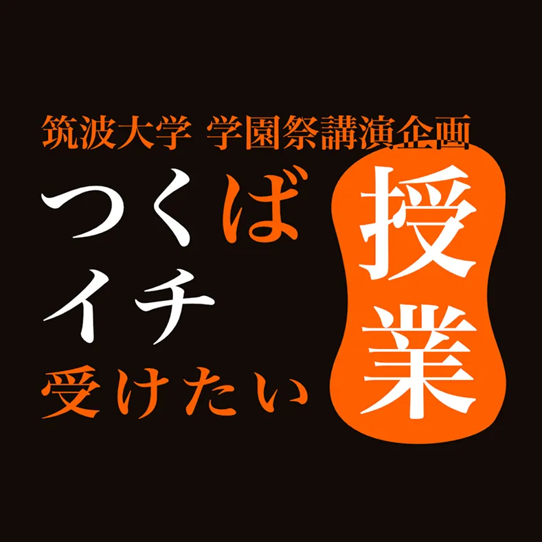 つくばイチ受けたい授業