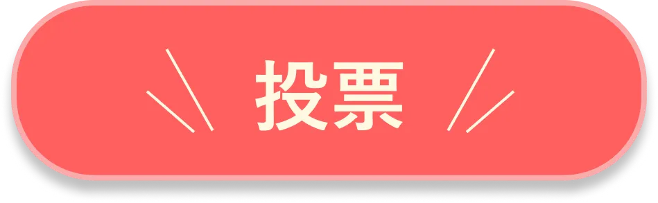 投票ボタン