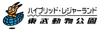 ハイブリッド・レジャーランド東武動物公園