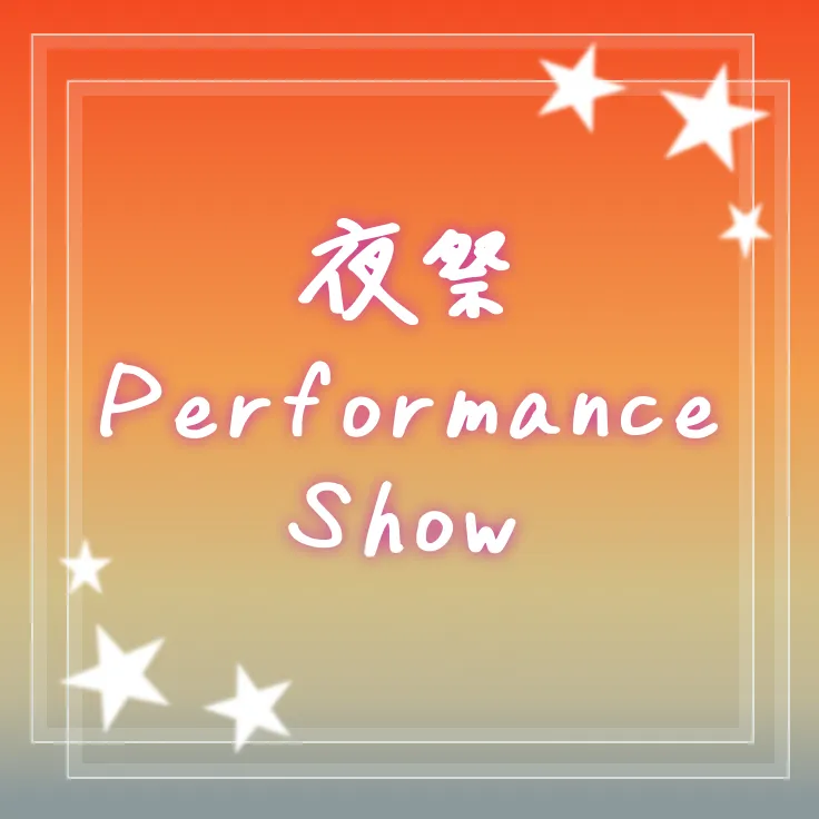 夜祭パフォーマンスショー