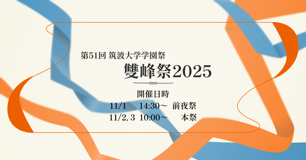 第51回筑波大学学園祭「雙峰祭」
